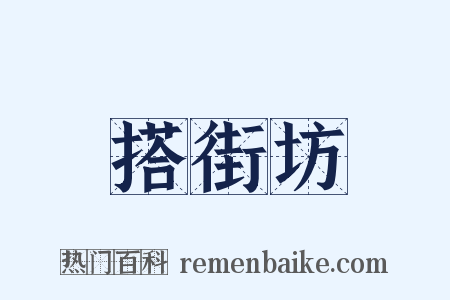 搭街坊是什么意思的图片